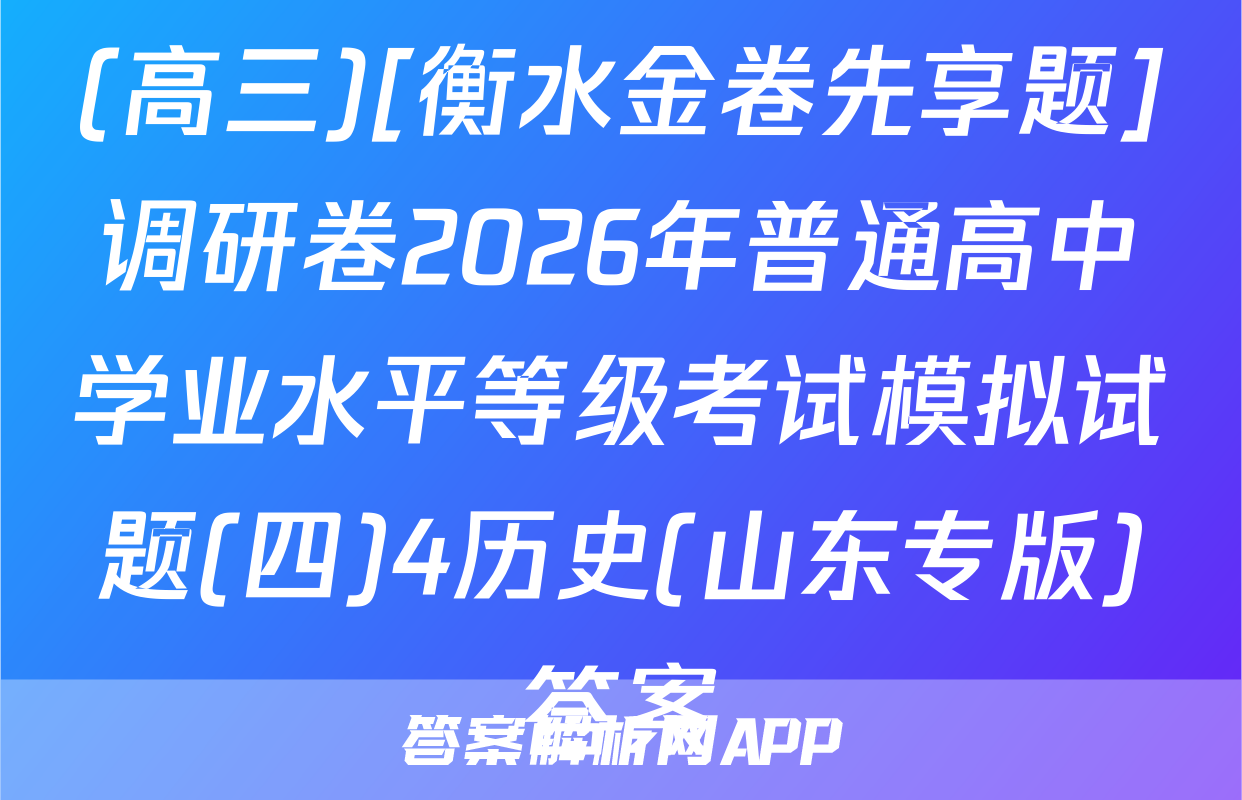 (高三)[衡水金卷先享题]调研卷2026年普通高中学业水平等级考试模拟试题(四)4历史(山东专版)答案