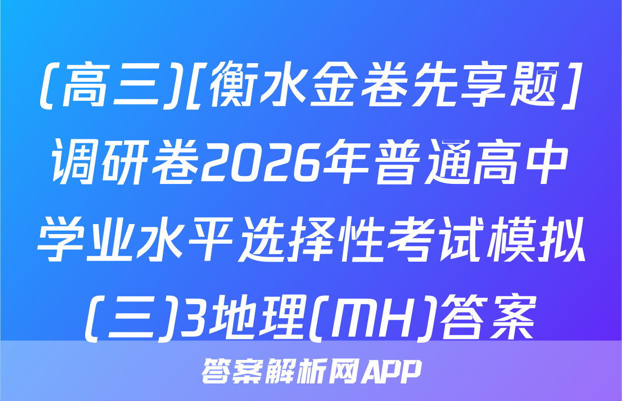(高三)[衡水金卷先享题]调研卷2026年普通高中学业水平选择性考试模拟(三)3地理(MH)答案