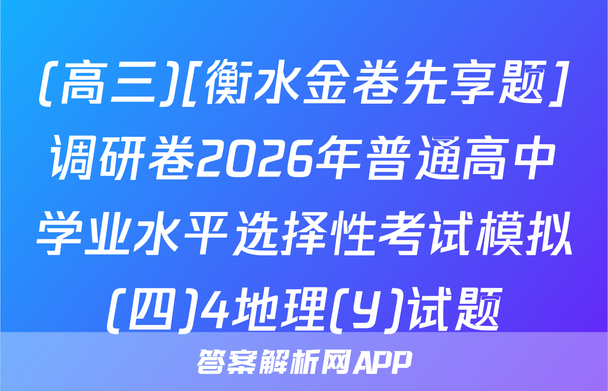 (高三)[衡水金卷先享题]调研卷2026年普通高中学业水平选择性考试模拟(四)4地理(Y)试题