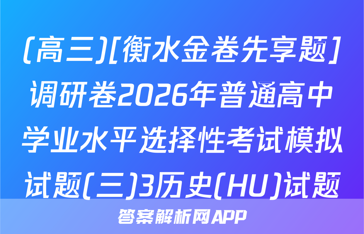 (高三)[衡水金卷先享题]调研卷2026年普通高中学业水平选择性考试模拟试题(三)3历史(HU)试题