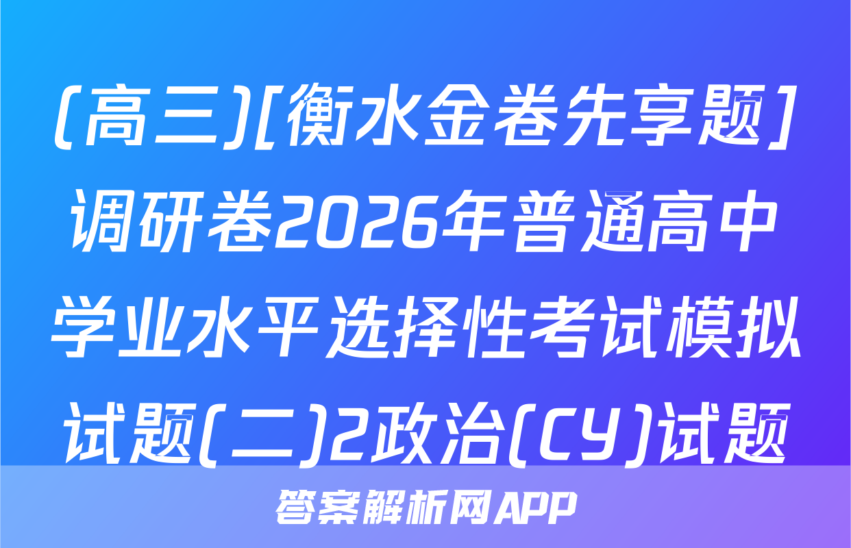 (高三)[衡水金卷先享题]调研卷2026年普通高中学业水平选择性考试模拟试题(二)2政治(CY)试题