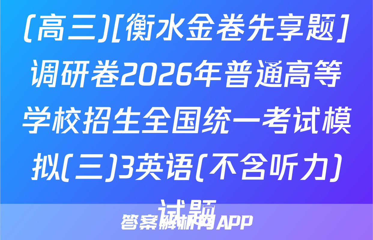 (高三)[衡水金卷先享题]调研卷2026年普通高等学校招生全国统一考试模拟(三)3英语(不含听力)试题