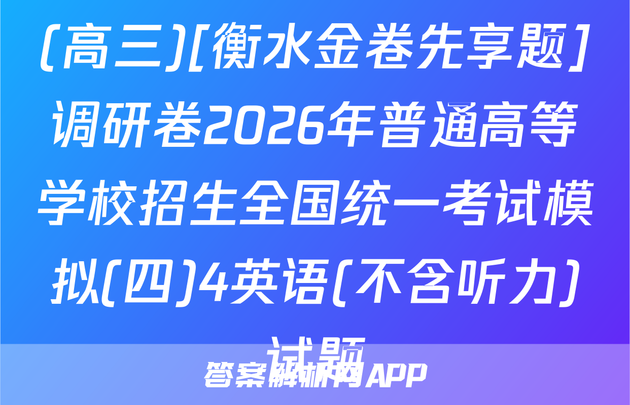 (高三)[衡水金卷先享题]调研卷2026年普通高等学校招生全国统一考试模拟(四)4英语(不含听力)试题