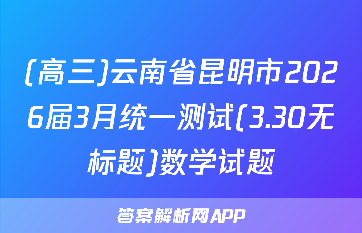 (高三)云南省昆明市2026届3月统一测试(3.30无标题)数学试题