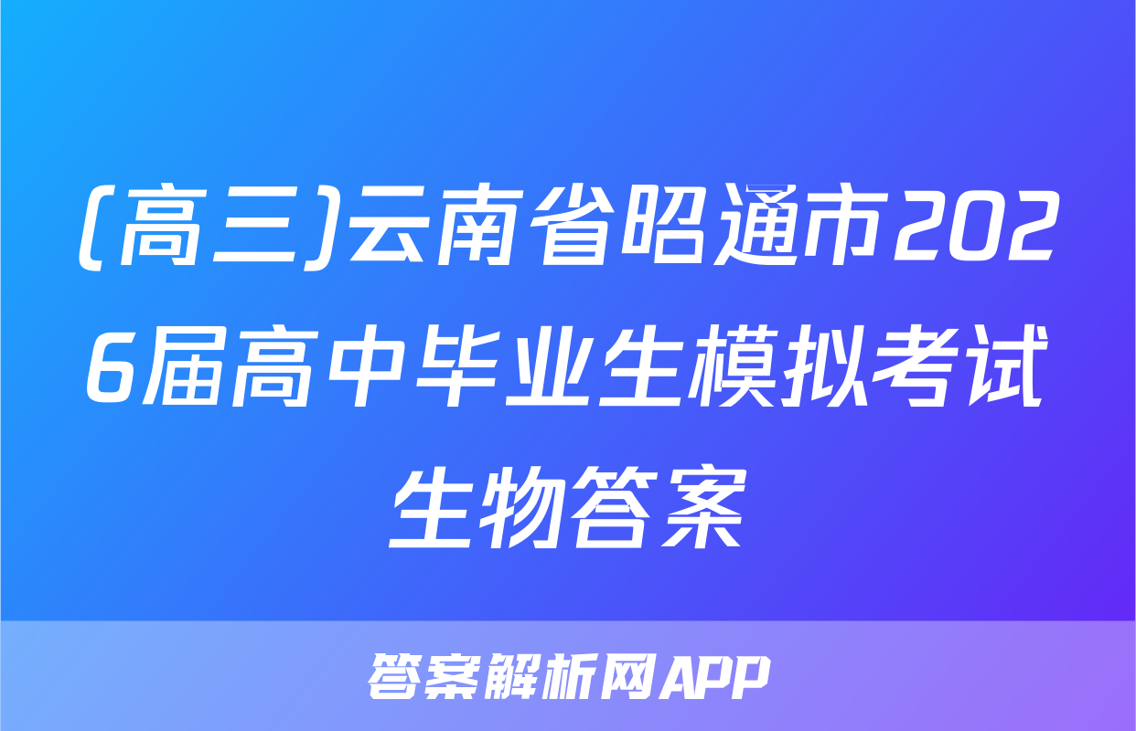 (高三)云南省昭通市2026届高中毕业生模拟考试生物答案