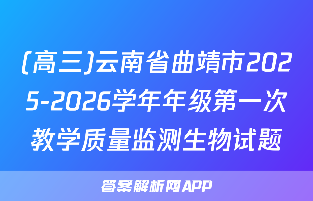 (高三)云南省曲靖市2025-2026学年年级第一次教学质量监测生物试题