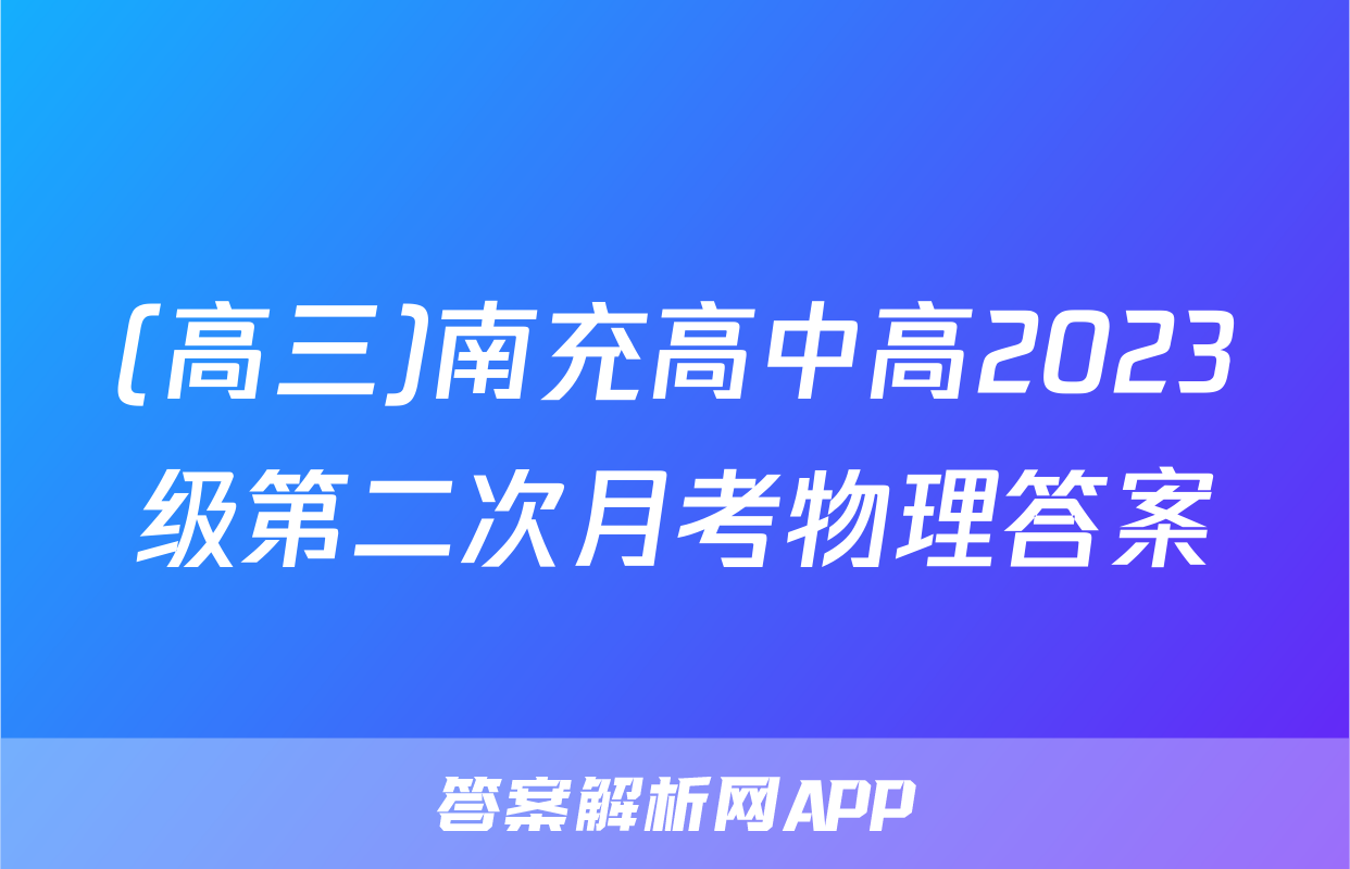 (高三)南充高中高2023级第二次月考物理答案