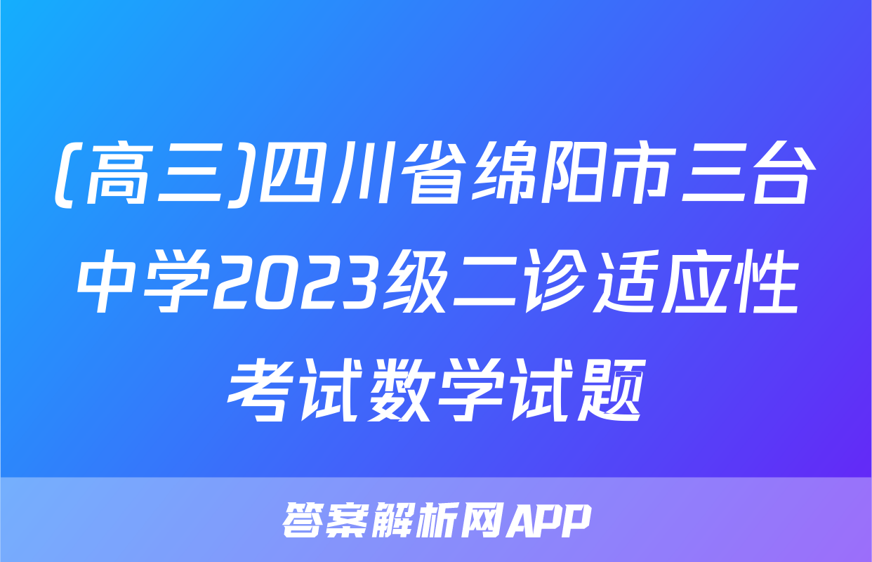 (高三)四川省绵阳市三台中学2023级二诊适应性考试数学试题