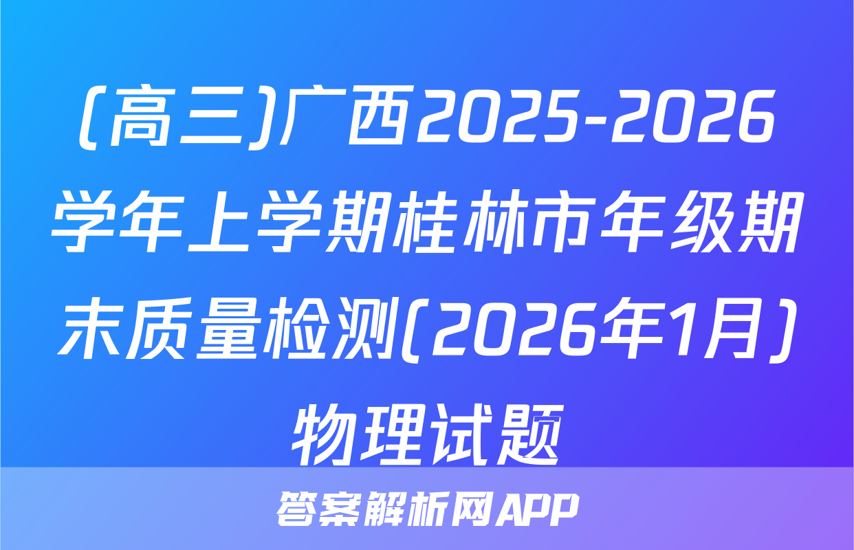 (高三)广西2025-2026学年上学期桂林市年级期末质量检测(2026年1月)物理试题