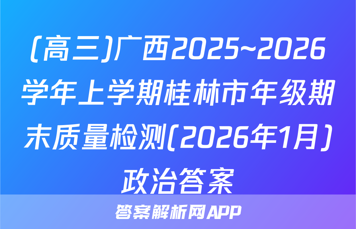 (高三)广西2025~2026学年上学期桂林市年级期末质量检测(2026年1月)政治答案