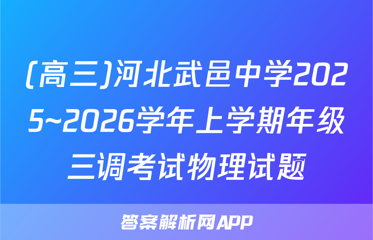 (高三)河北武邑中学2025~2026学年上学期年级三调考试物理试题