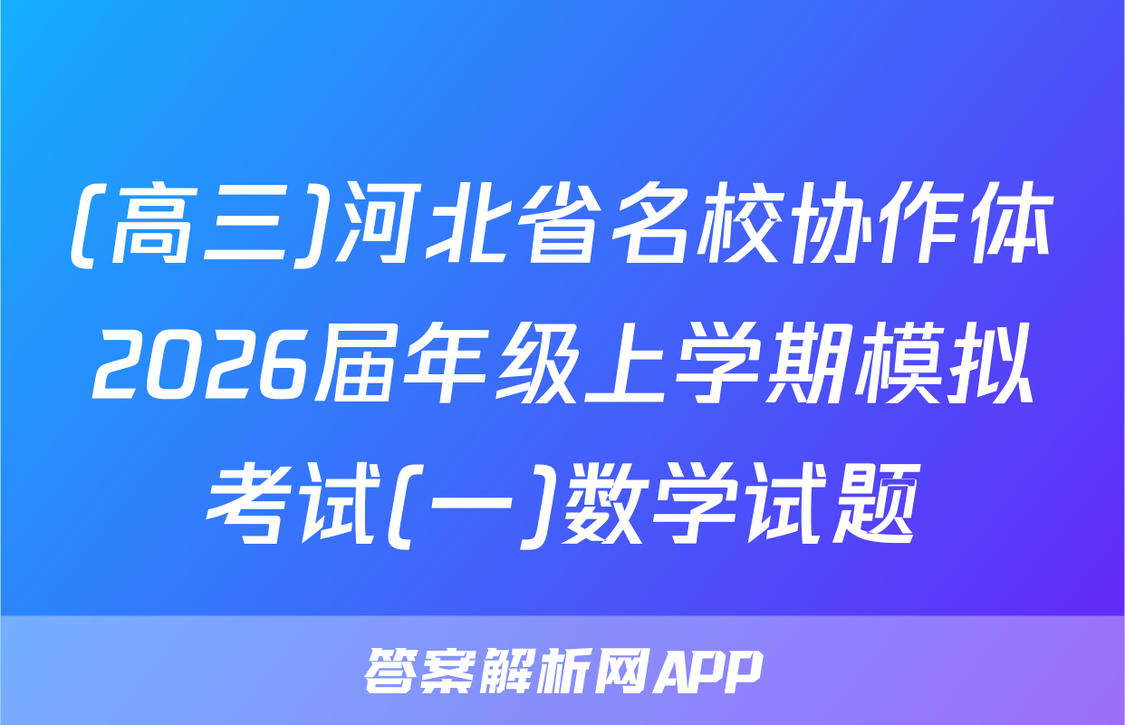 (高三)河北省名校协作体2026届年级上学期模拟考试(一)数学试题