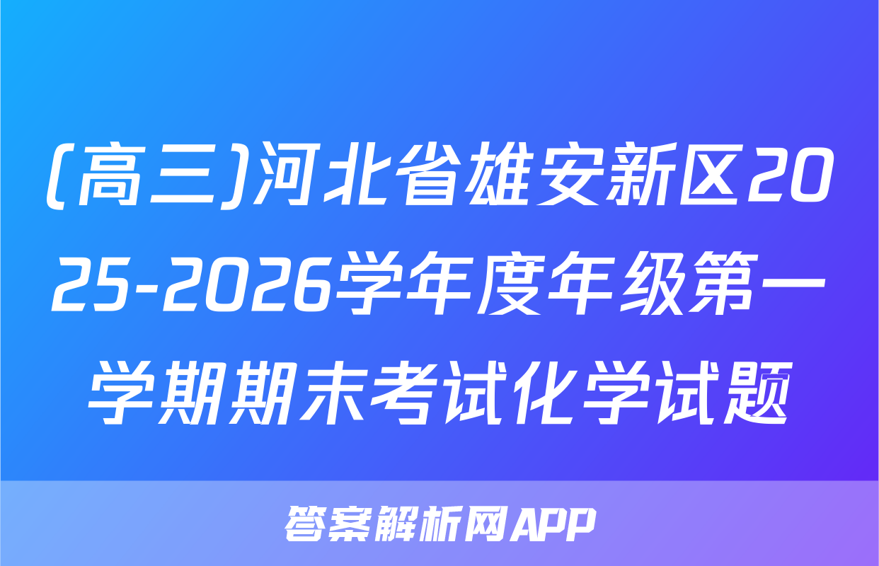 (高三)河北省雄安新区2025-2026学年度年级第一学期期末考试化学试题