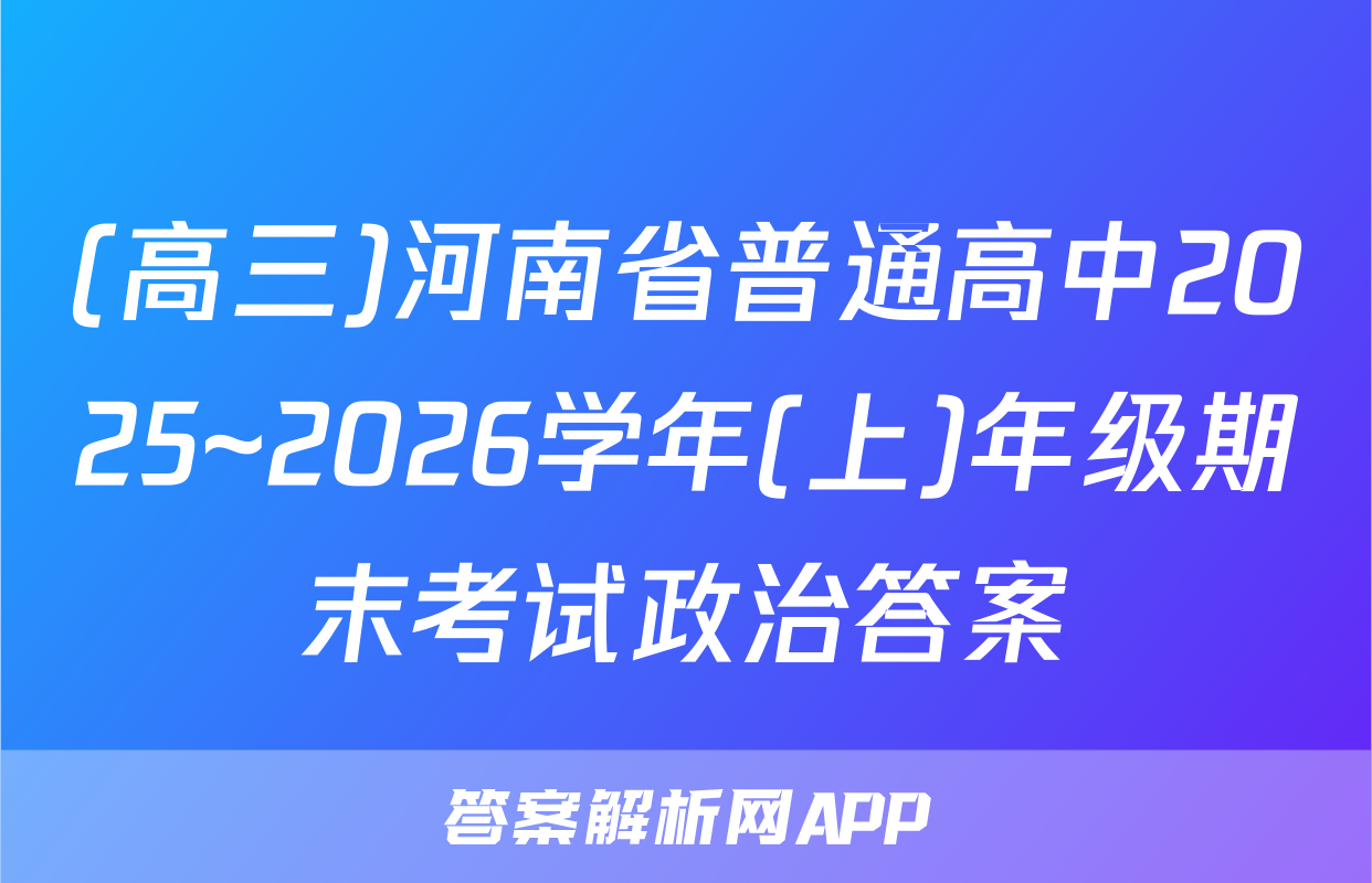 (高三)河南省普通高中2025~2026学年(上)年级期末考试政治答案