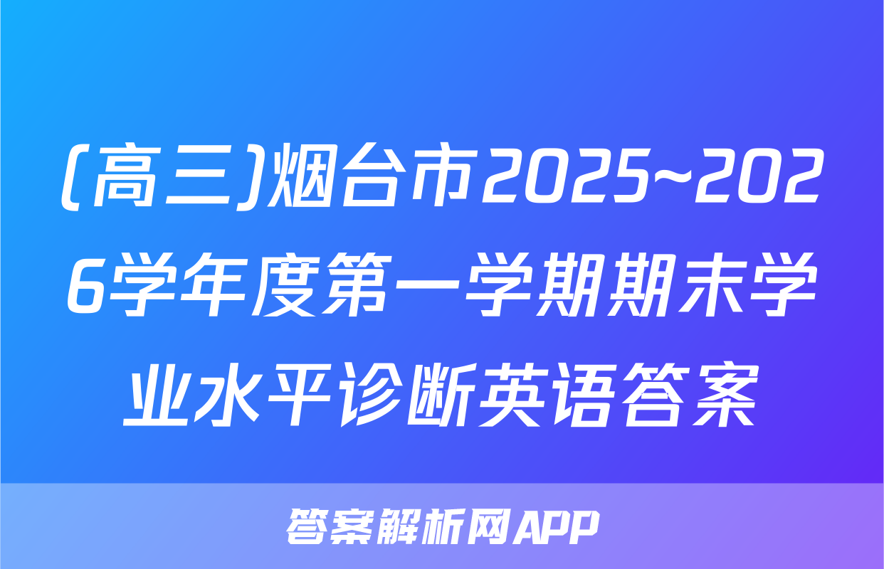 (高三)烟台市2025~2026学年度第一学期期末学业水平诊断英语答案