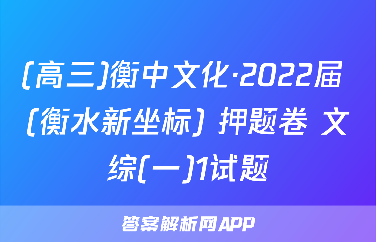 (高三)衡中文化·2022届 (衡水新坐标) 押题卷 文综(一)1试题