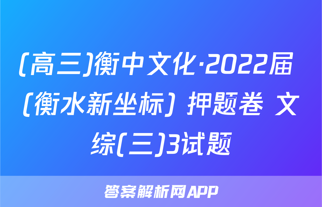 (高三)衡中文化·2022届 (衡水新坐标) 押题卷 文综(三)3试题