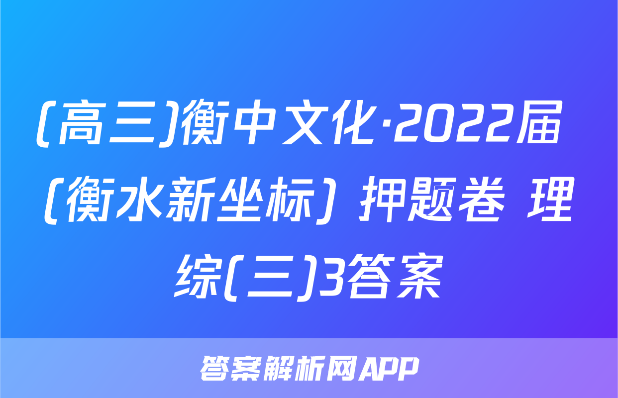 (高三)衡中文化·2022届 (衡水新坐标) 押题卷 理综(三)3答案