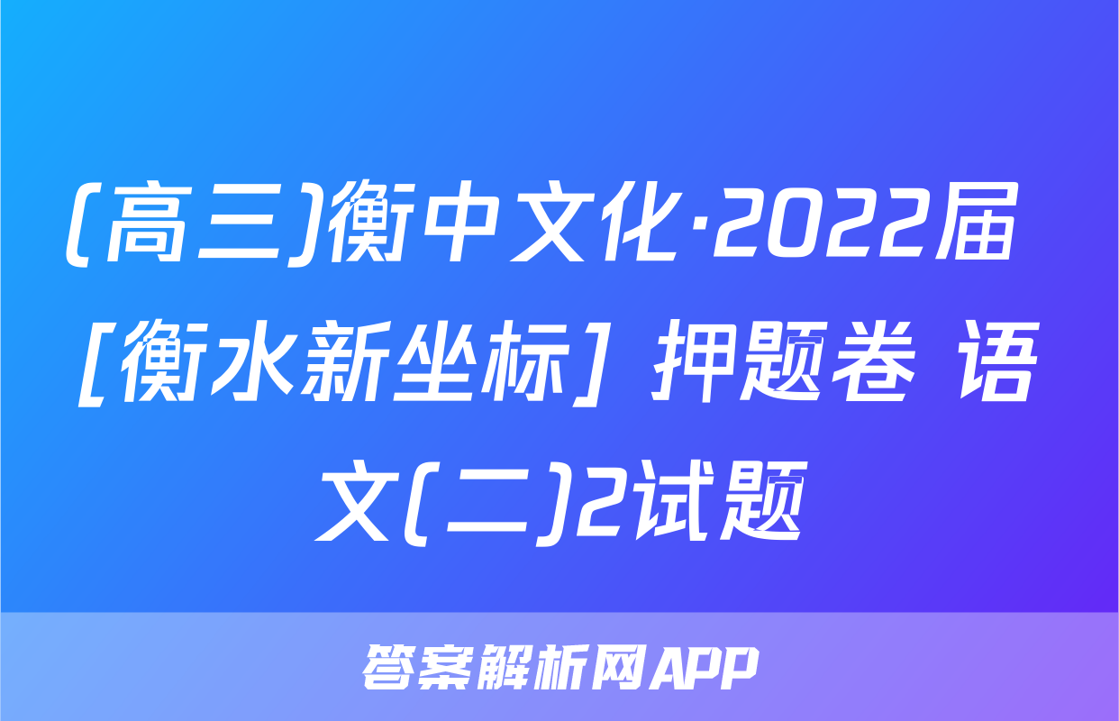 (高三)衡中文化·2022届 [衡水新坐标] 押题卷 语文(二)2试题
