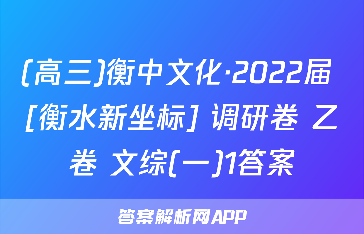 (高三)衡中文化·2022届 [衡水新坐标] 调研卷 乙卷 文综(一)1答案