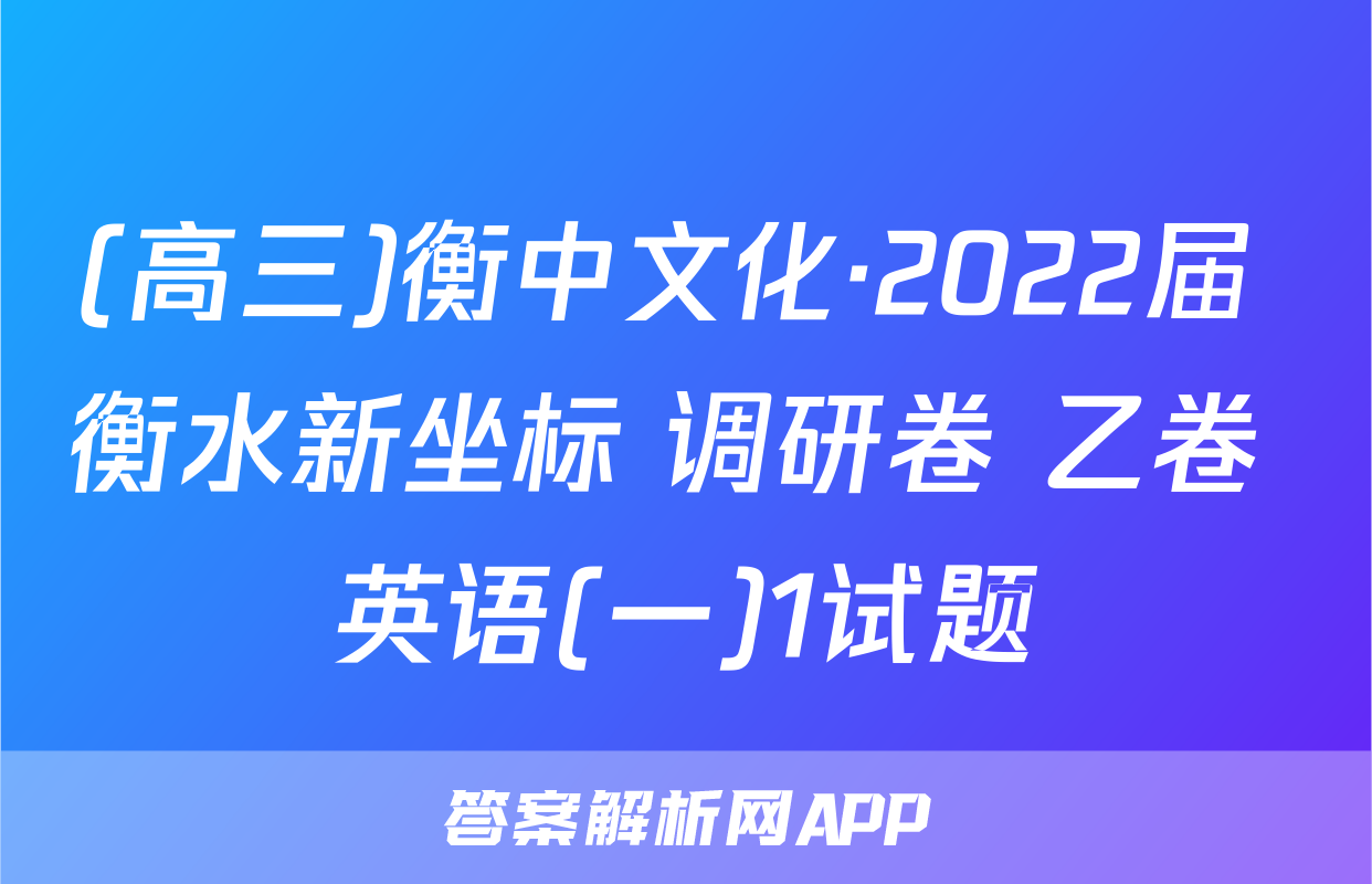 (高三)衡中文化·2022届 衡水新坐标 调研卷 乙卷 英语(一)1试题