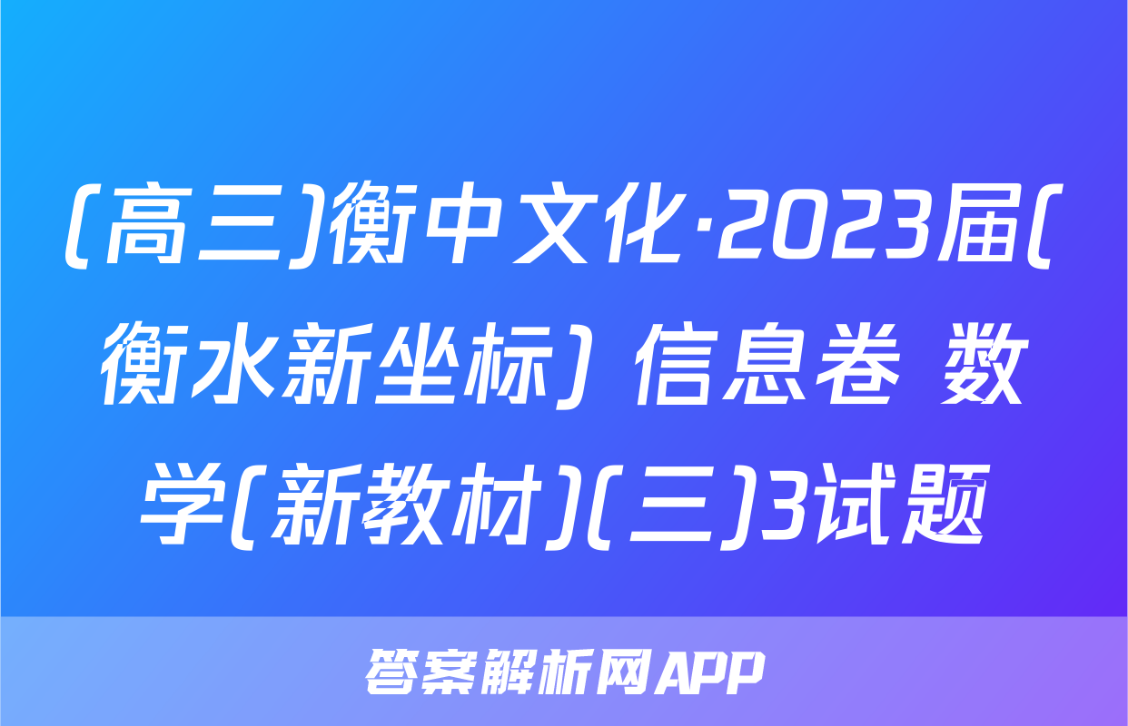 (高三)衡中文化·2023届(衡水新坐标) 信息卷 数学(新教材)(三)3试题