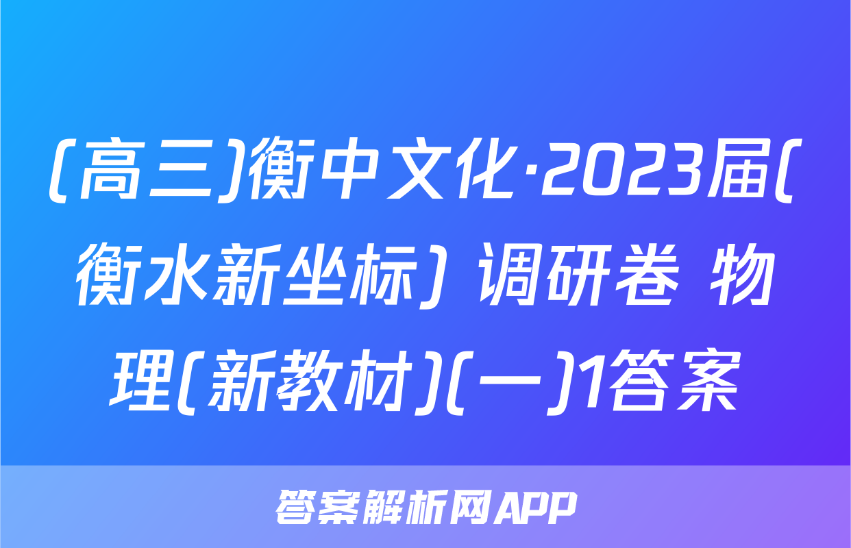 (高三)衡中文化·2023届(衡水新坐标) 调研卷 物理(新教材)(一)1答案