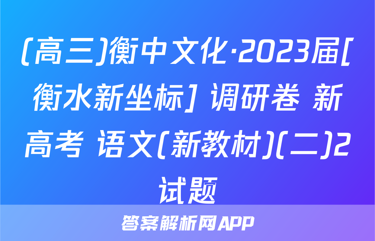 (高三)衡中文化·2023届[衡水新坐标] 调研卷 新高考 语文(新教材)(二)2试题