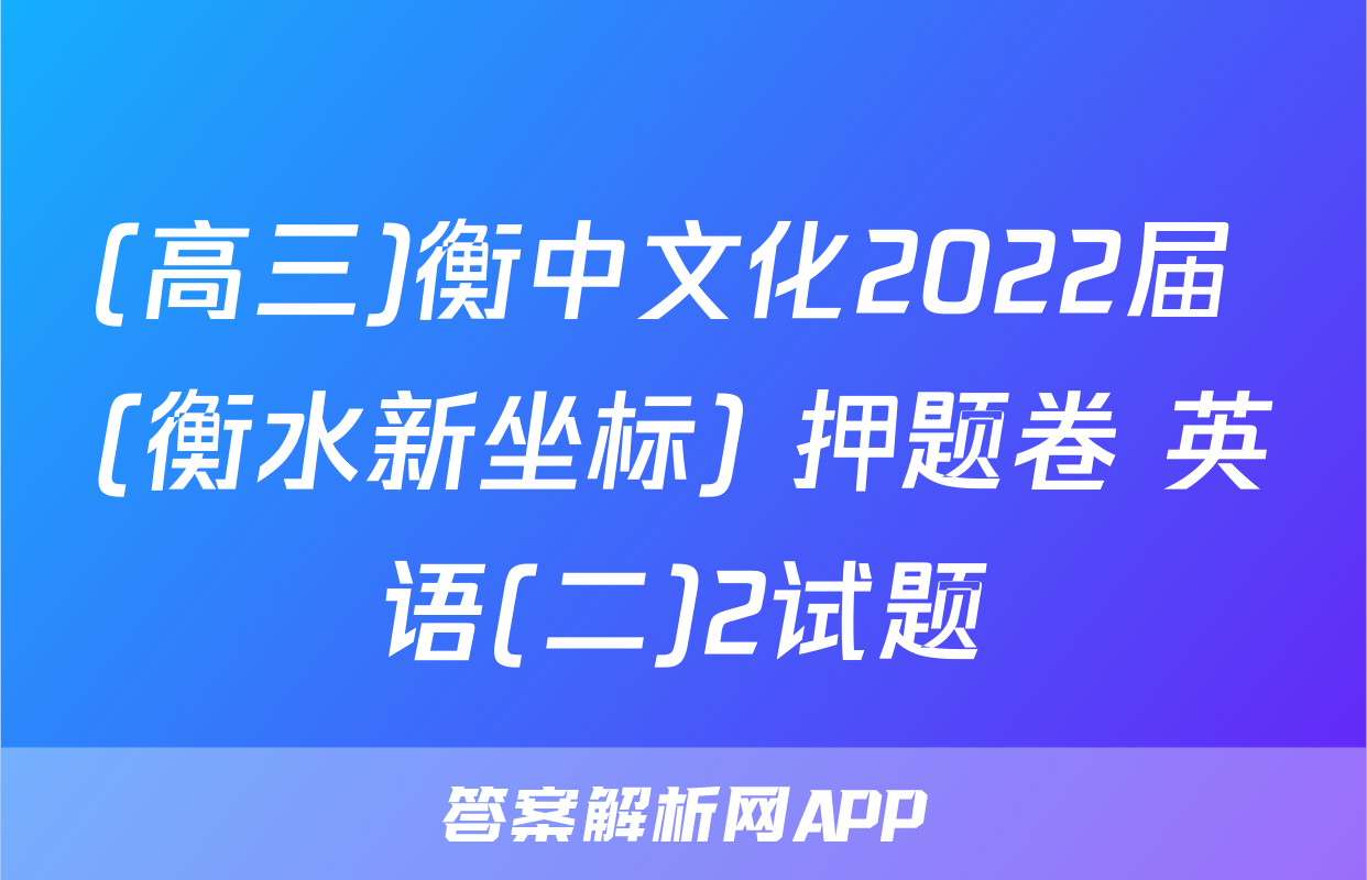 (高三)衡中文化2022届 (衡水新坐标) 押题卷 英语(二)2试题