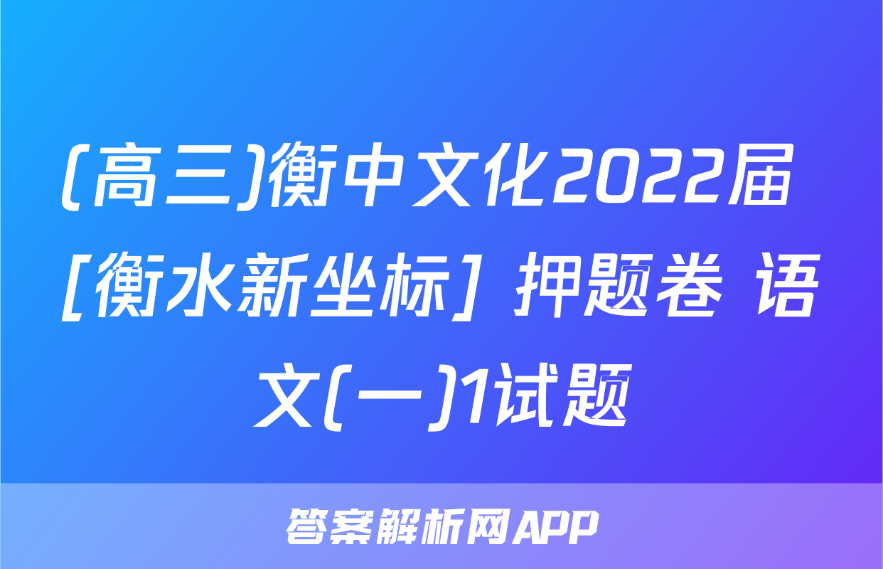 (高三)衡中文化2022届 [衡水新坐标] 押题卷 语文(一)1试题