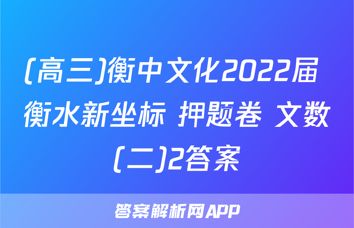 (高三)衡中文化2022届 衡水新坐标 押题卷 文数(二)2答案