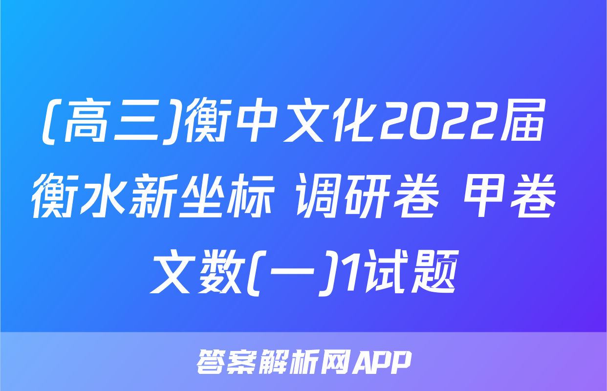 (高三)衡中文化2022届 衡水新坐标 调研卷 甲卷 文数(一)1试题