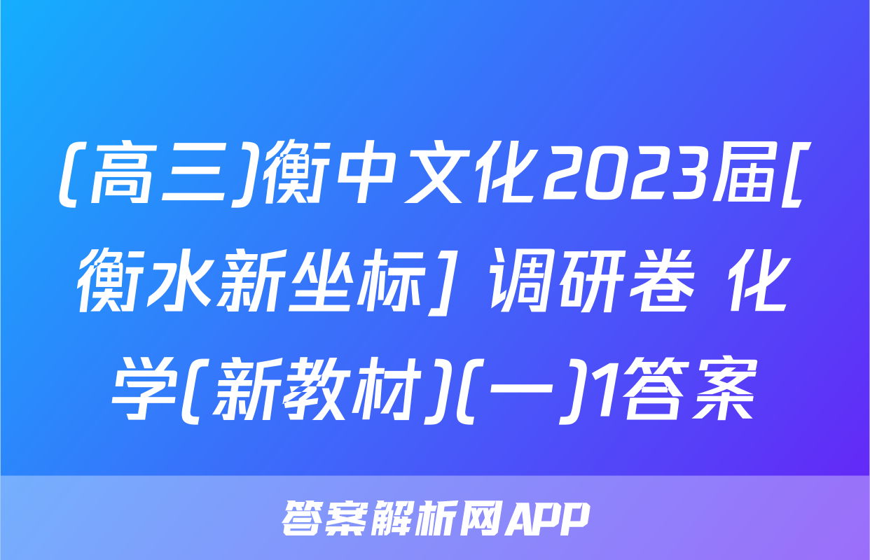 (高三)衡中文化2023届[衡水新坐标] 调研卷 化学(新教材)(一)1答案
