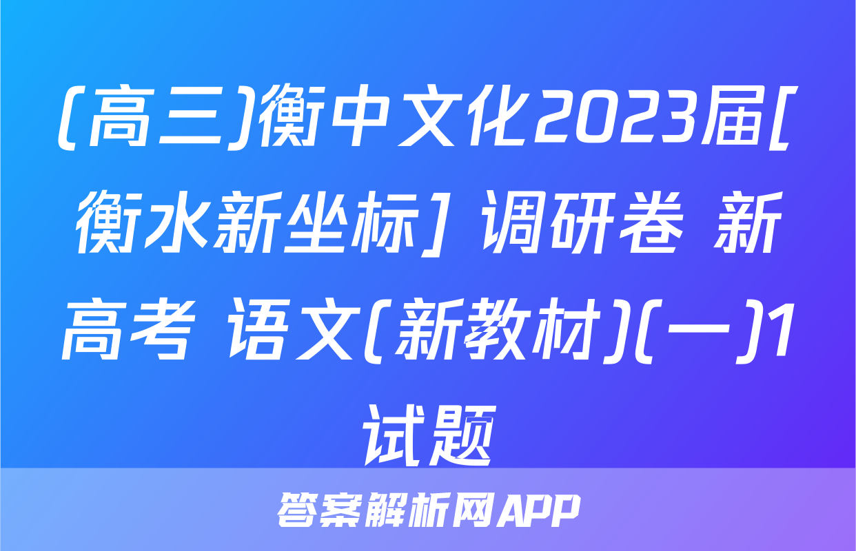 (高三)衡中文化2023届[衡水新坐标] 调研卷 新高考 语文(新教材)(一)1试题