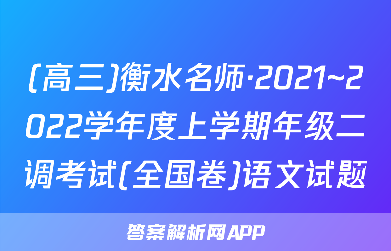 (高三)衡水名师·2021~2022学年度上学期年级二调考试(全国卷)语文试题
