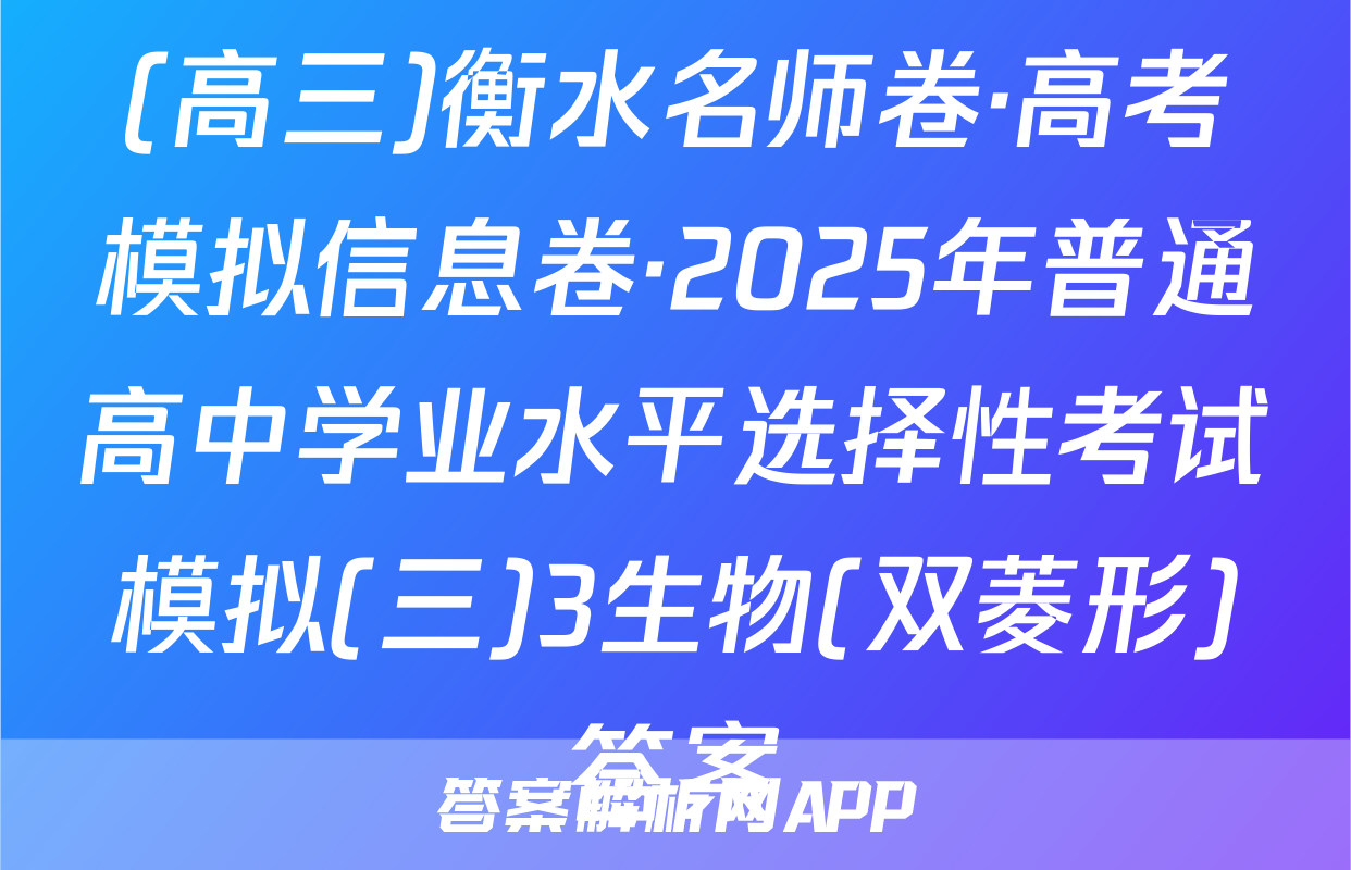(高三)衡水名师卷·高考模拟信息卷·2025年普通高中学业水平选择性考试模拟(三)3生物(双菱形)答案