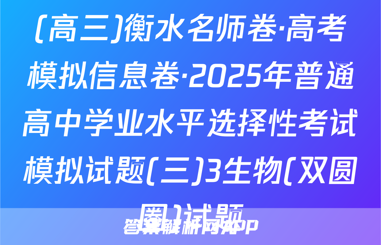 (高三)衡水名师卷·高考模拟信息卷·2025年普通高中学业水平选择性考试模拟试题(三)3生物(双圆圈)试题