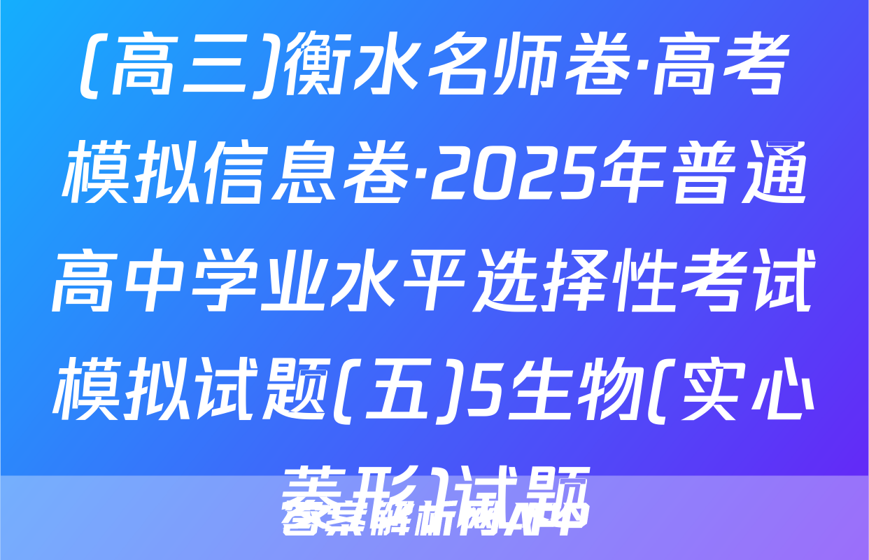 (高三)衡水名师卷·高考模拟信息卷·2025年普通高中学业水平选择性考试模拟试题(五)5生物(实心菱形)试题