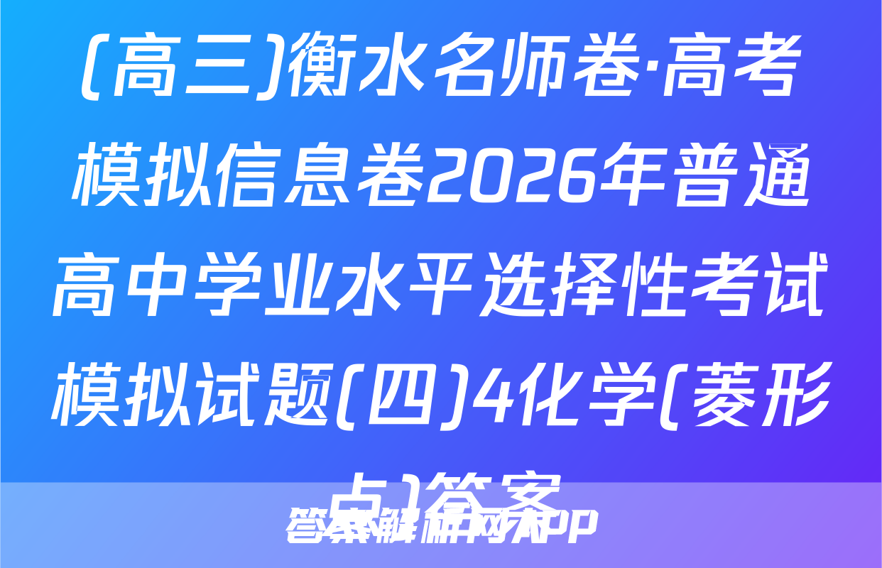 (高三)衡水名师卷·高考模拟信息卷2026年普通高中学业水平选择性考试模拟试题(四)4化学(菱形点)答案