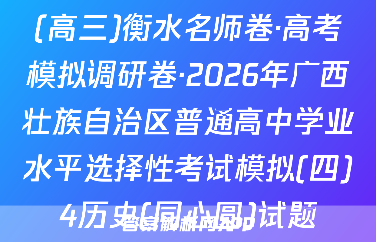 (高三)衡水名师卷·高考模拟调研卷·2026年广西壮族自治区普通高中学业水平选择性考试模拟(四)4历史(同心圆)试题