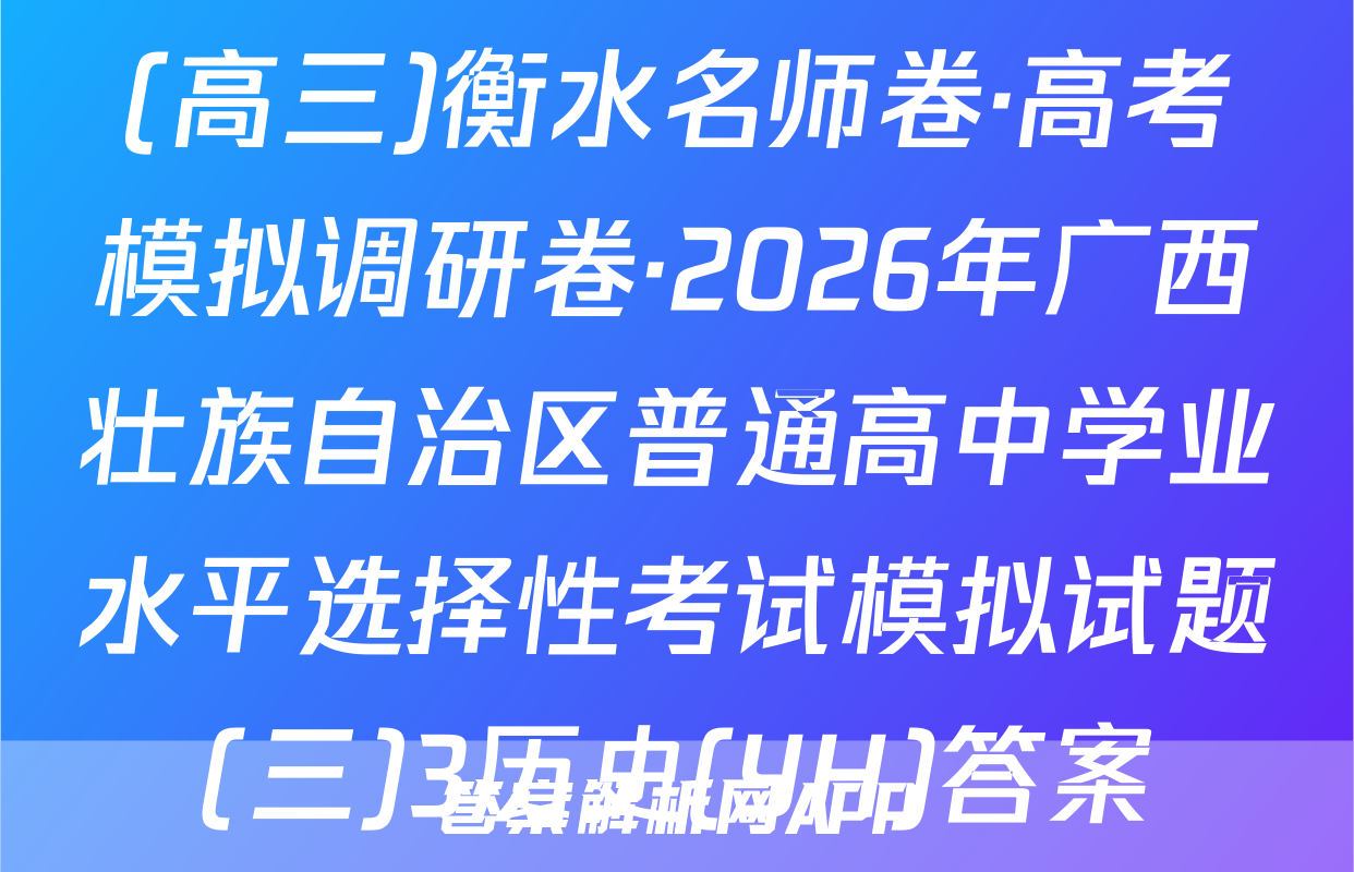 (高三)衡水名师卷·高考模拟调研卷·2026年广西壮族自治区普通高中学业水平选择性考试模拟试题(三)3历史(YH)答案