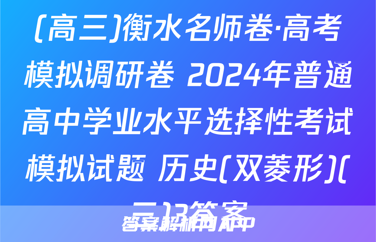 (高三)衡水名师卷·高考模拟调研卷 2024年普通高中学业水平选择性考试模拟试题 历史(双菱形)(三)3答案