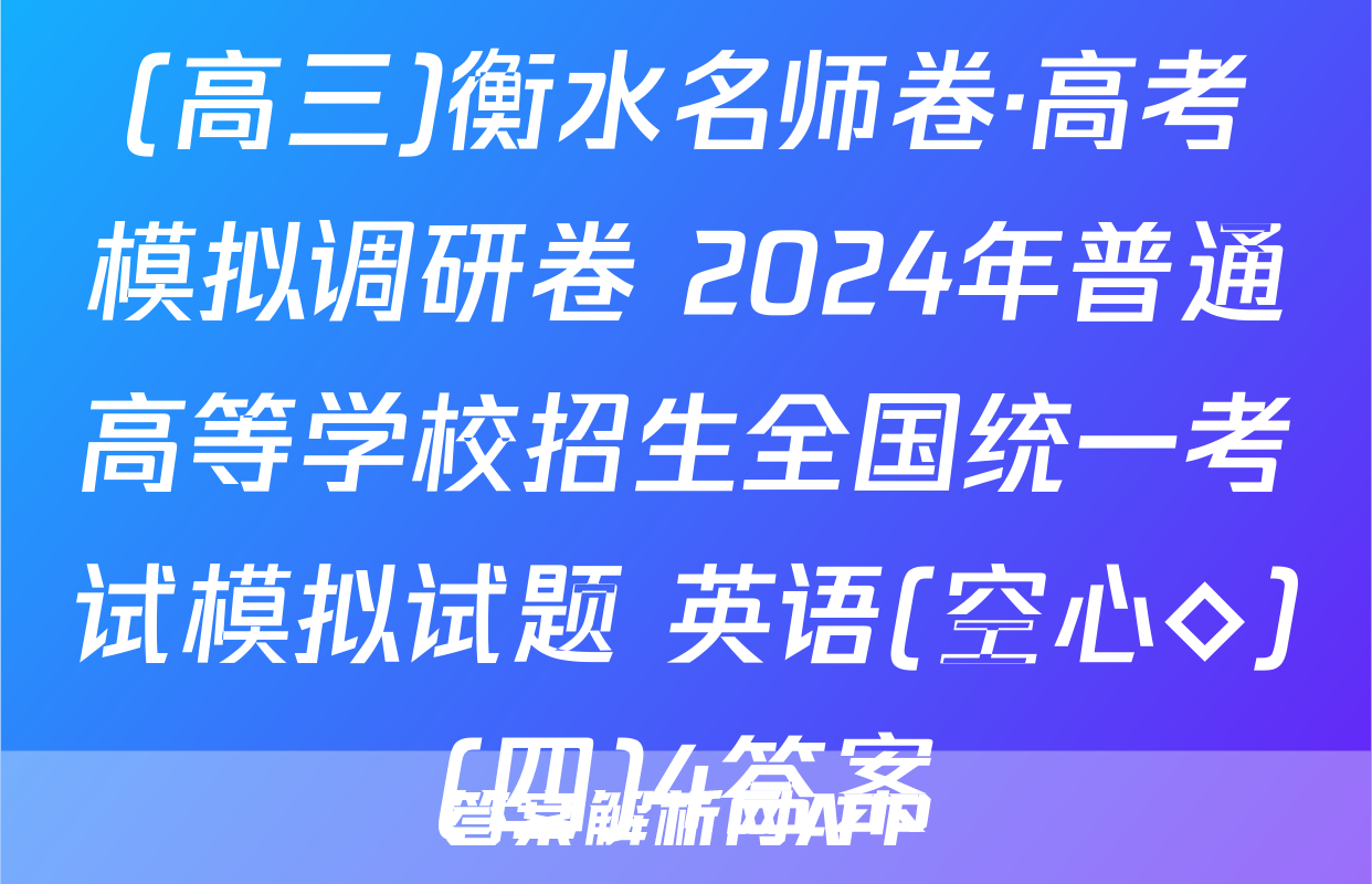 (高三)衡水名师卷·高考模拟调研卷 2024年普通高等学校招生全国统一考试模拟试题 英语(空心◇)(四)4答案