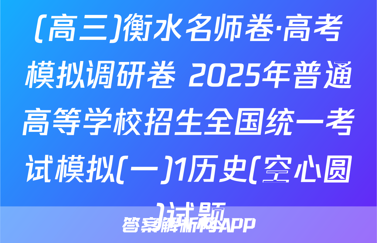 (高三)衡水名师卷·高考模拟调研卷 2025年普通高等学校招生全国统一考试模拟(一)1历史(空心圆)试题