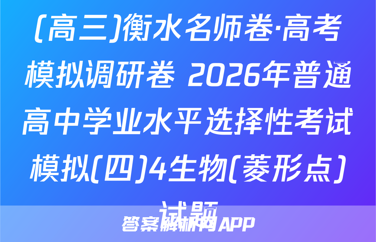 (高三)衡水名师卷·高考模拟调研卷 2026年普通高中学业水平选择性考试模拟(四)4生物(菱形点)试题