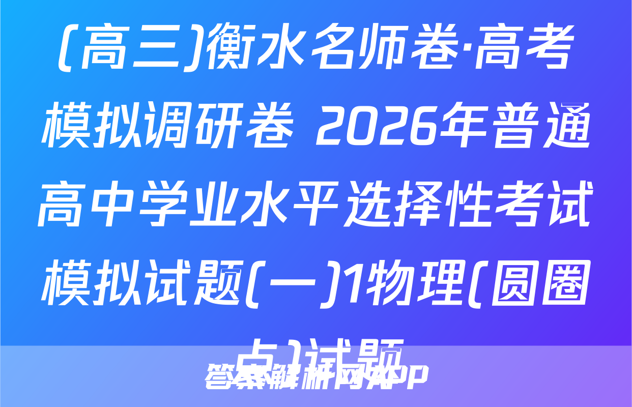 (高三)衡水名师卷·高考模拟调研卷 2026年普通高中学业水平选择性考试模拟试题(一)1物理(圆圈点)试题