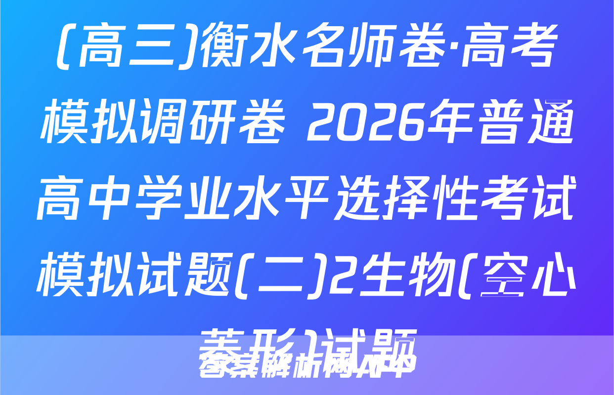 (高三)衡水名师卷·高考模拟调研卷 2026年普通高中学业水平选择性考试模拟试题(二)2生物(空心菱形)试题