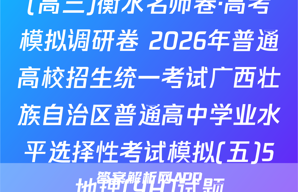 (高三)衡水名师卷·高考模拟调研卷 2026年普通高校招生统一考试广西壮族自治区普通高中学业水平选择性考试模拟(五)5地理(YH)试题