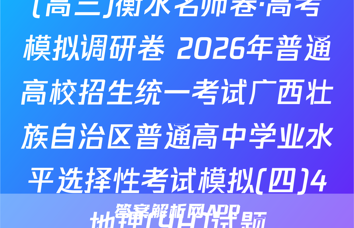 (高三)衡水名师卷·高考模拟调研卷 2026年普通高校招生统一考试广西壮族自治区普通高中学业水平选择性考试模拟(四)4地理(YH)试题