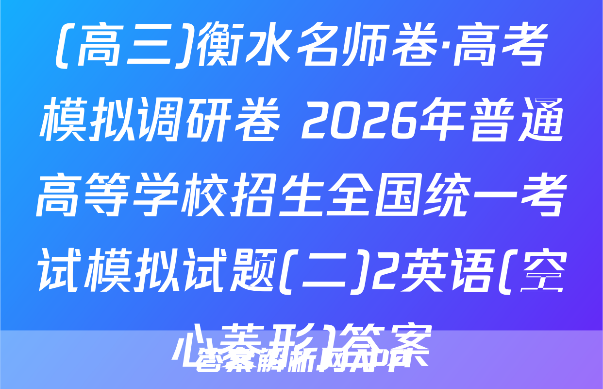 (高三)衡水名师卷·高考模拟调研卷 2026年普通高等学校招生全国统一考试模拟试题(二)2英语(空心菱形)答案